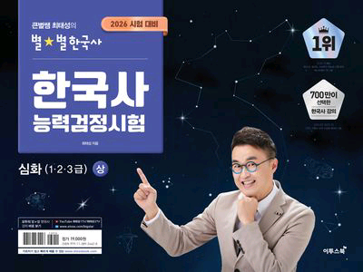 2026 큰별쌤 최태성의 별별 한국사 한국사능력검정시험 심화 상+하 세트 이미지