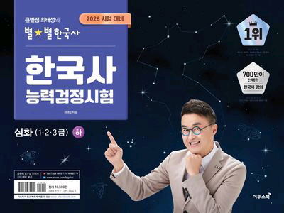2026 큰별쌤 최태성의 별별 한국사 한국사능력검정시험 심화 상+하 세트 이미지