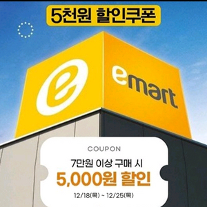 이마트 전점 7만원 이상 결제시 5천원 할인 쿠폰