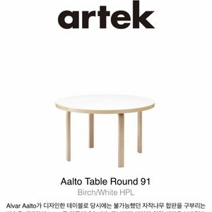 아르텍 알토 테이블 원형 91 화이트(S급) 직배송 가능(배송비별도)