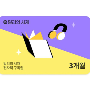 밀리의서재 3개월 구독권