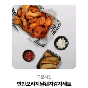 교촌치킨 반반오리지날 웨지감자세트