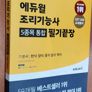 (미개봉) 2022 에듀윌 조리기능사 5종목 통합 필기 끝장