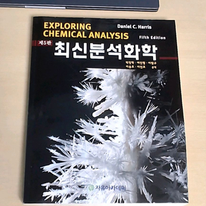 최신분석화학 5판