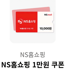 NS홈쇼핑 1만원 할인 쿠폰 1500원