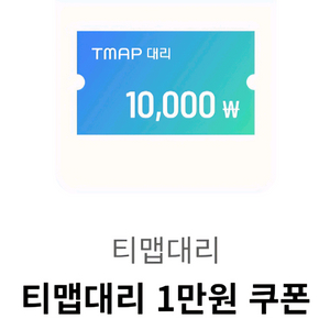 티맵대리 1만원 쿠폰 2500원