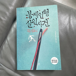 (책-소설) 봉제인형 살인사건