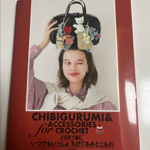 코바늘 치비구루미 소품 도안서 (일본서적)