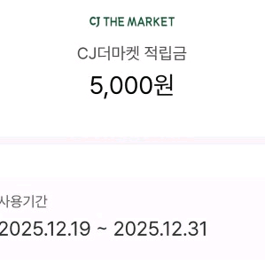 cj더마켓 5000원 쿠폰 이미지
