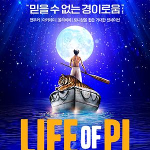 라이프 오브 파이 날짜별로 연석 있어요
