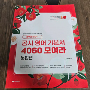 동백꽃 step1 2025 공시 영어 기본서 4060 모여라 곽지영 문법편