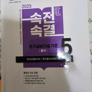 다산에듀 속전속결 전기설비기술기사 필기 교재세트