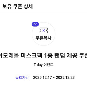 아모레몰 마스크팩 1종 랜덤 증정 쿠폰 3장