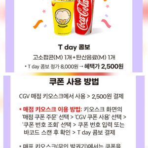 CGV tday콤보 2500원 구매쿠폰(300원)