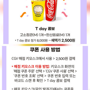 CGV tday콤보 2500원 구매쿠폰(300원)