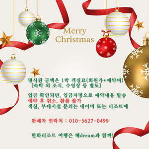 [크리스마스] 12월24일25일26일27일 / 12월31일 한화리조트 숙박 예약 양도 이미지