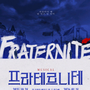 프라테르니테 날짜별 연석 다수