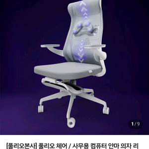 풀리오 리올랙스 멀티체어 (오피스체어 안마의자)