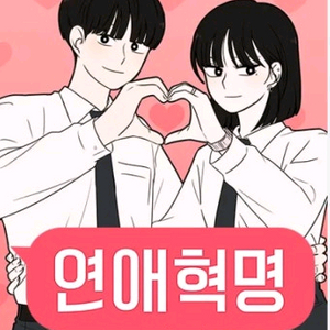 연애혁명 굿즈 구합니다 이미지