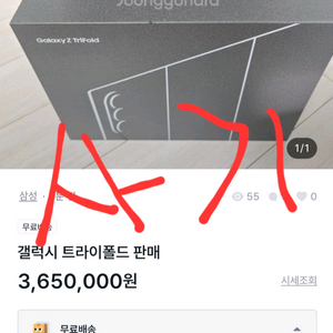 갤럭시 트라이폴드 판매 사기글