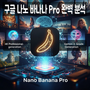 구글ai나노바나나3.0제미나이3.0개인1년이용