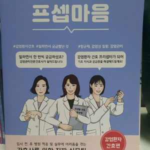 프셉마음감염환자간호편