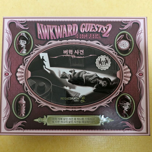 수상한 손님들 : 버윅 사건 보드게임