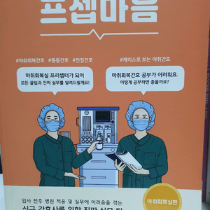 프셉마음 마취회복실편.