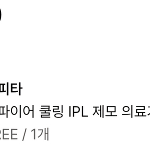 라피타 사파이어 쿨링 IPL 레이저 제모기 팝니다