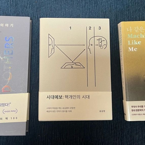핵개인의 시대, 나 같은 기계들, 당신 인생의 이야기