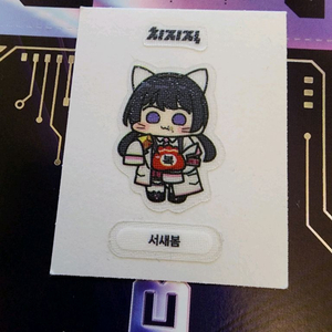 치지직 팝업 서새봄 스티커