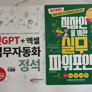 챗GPT 엑셀 업무자동화+파워포인트 실무 새책