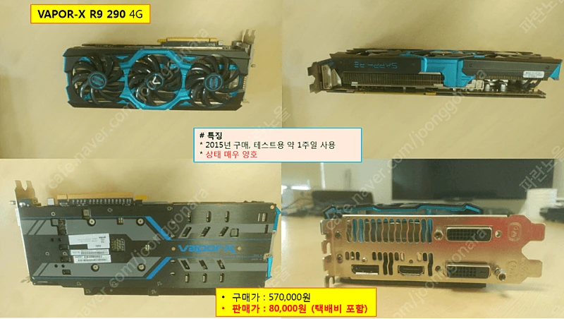 사파이어 Vapor-X R9 290X 4G 좋은 가격에 판매합니다 - 안심되는 중고거래