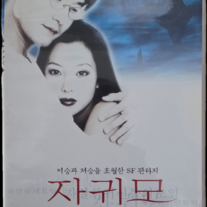 자귀모 비디오테이프