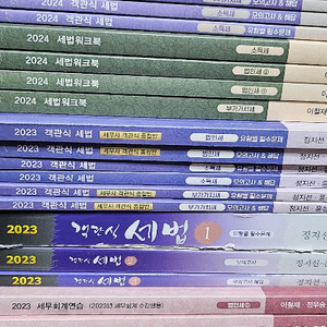 23년,24년 세무회계얻습,객관식세법 일괄