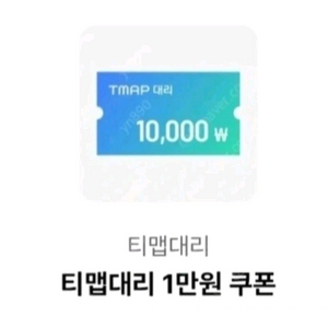 칼답 T맵 티맵대리 1만원 할인쿠폰 수량다수 [즉시전송]