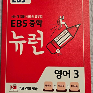EBS 중학 뉴런 영어 3 교재. 새 책 이미지