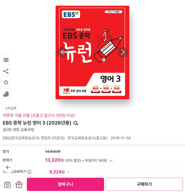 EBS 중학 뉴런 영어 3 교재. 새 책 이미지