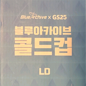 블루라카이브 콜드컵 LD