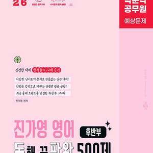 2026 박문각 공무원 진가영 영어 독해 끝판왕 500제 전반부,후반부(독판왕)/해커스경찰박철한경찰헌법핵심요약집