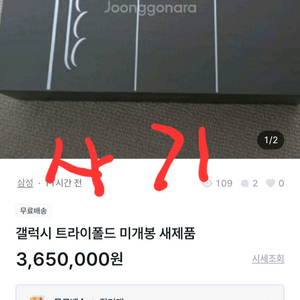 갤럭시 트라이폴드 미개봉 새제품 사기글