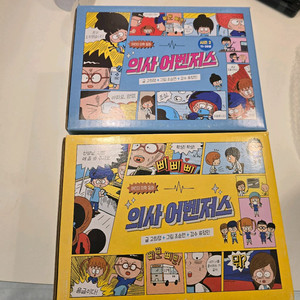 의사어벤저스 1~20권 거의새것(무료배송)