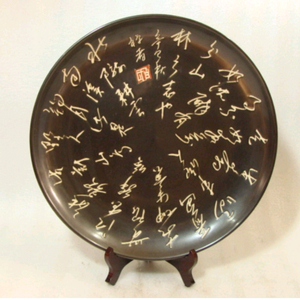 (대형) 작품성이 좋은 명필 서예 도자기 접시 이미지