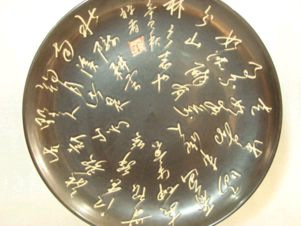 (대형) 작품성이 좋은 명필 서예 도자기 접시 이미지