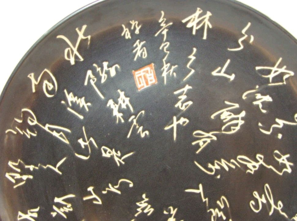 (대형) 작품성이 좋은 명필 서예 도자기 접시 이미지