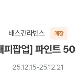 [판매완료] 배스킨라빈스 배라 파인트 50% 할인쿠폰 판매합니다 이미지