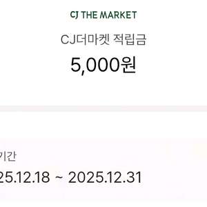 cj더마켓 적립금 5천원권