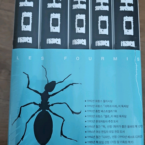 개미 5권세트 비닐채 새책