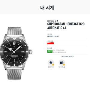 브라이틀링 슈퍼오션 헤리티지 B20 오토매틱 44