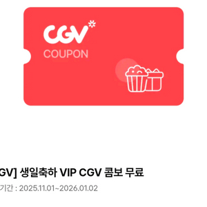 CGV 생일 콤보 쿠폰 판매 (팝콘 L + 탄산 M 2)